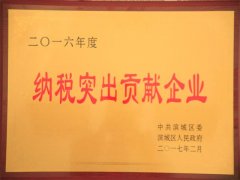 公司榮獲納稅突出貢獻(xiàn)企業(yè)稱(chēng)號(hào)