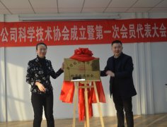 公司科協(xié)揭牌 助力科技加速發(fā)展